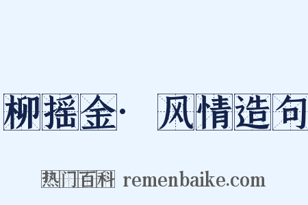 柳摇金·风情造句是什么意思的图片